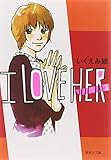 I love her (1) (集英社文庫―コミック版)