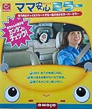ママ安心ミラー