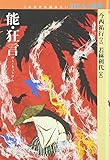 能・狂言 (これだけは読みたいわたしの古典)