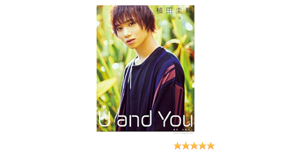 植田圭輔写真集 U And You 電子版特典付 植田圭輔 タレント写真集 Kindleストア Amazon