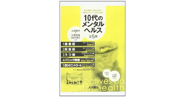 オリジナル 体や環境に変化の多い現代のティ ンズのために 中古 １０代のメンタルヘルス 全５冊 単行本 大月書店 上田勢子 科学 医学 技術 Va4903240427u30