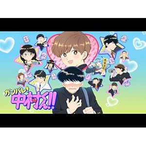 ガンバレ!中村くん!!のサムネイル