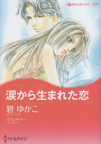 『涙から生まれた恋』1巻