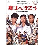 病院へ行こう [DVD](中古品)