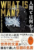 人間とは何か? 自己啓発の劇薬 マーク・トウェインの教え