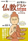ＮＨＫ出版　なるほど！の本　必ず役立つ仏教ドリル―葬式、仏事、年中行事、参拝のことがよくわかる (NHK出版なるほど!の本)