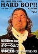 HARD BOP!! (ハードバップ)vol.1「走って叫んで転がってくぜ、コノヤロー!!号」 (道楽12月号増刊)