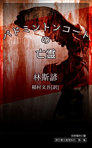 林斯諺:バドミントンコートの亡霊