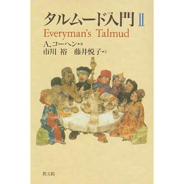 タルムード入門 2 | A. コーヘン, Cohen,Abraham, 裕, 市川, 悦子