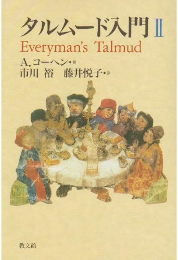 タルムード入門I,II,III タルムード入門 I | A. コーヘン, Cohen,Abraham, 崇光, 村岡 |本