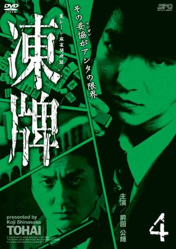 凍牌 裏レート麻雀闘牌録 Vol 4 郷本直也 Oricon News