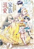 無能な継母ですが、家族の溺愛が止まりません! 2 (フロース コミック)