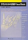 学生のための詳解Visual Basic by Kota