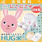 ニッコー 子供食器 にこにこセット うさぎ HUG米 (ランチ皿 ライスボール マグ 小鉢 スプーン フォーク)