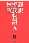 謹訳 源氏物語 九