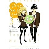 となりの801ちゃん ~腐女子的 高校生活~(3) <完> (KCデラックス 別冊フレンド)