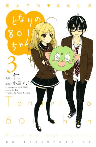 『となりの801ちゃん 腐女子的高校生活』3巻