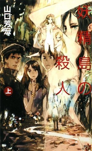 山口芳宏:妖精島の殺人(上) (講談社ノベルス)