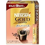ネスカフェ ゴールドブレンド カフェインハーフ スティック ブラック 20本 【 個包装 】【 スティックコーヒー 】【 ブラックコーヒー 】【 インスタント 】