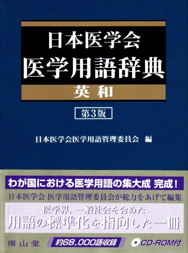 日本医学会医学用語辞典英和 第3版 日本医学会医学用語辞典英和 第3版