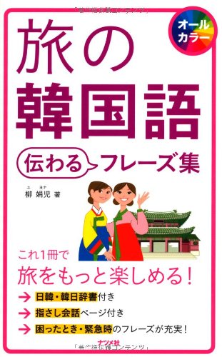 旅の韓国語 伝わるフレーズ集 旅の韓国語 伝わるフレーズ集