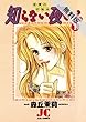 知らない夜から（１）【期間限定　無料お試し版】 (ジュディーコミックス)