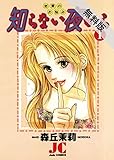 知らない夜から（１）【期間限定　無料お試し版】 (ジュディーコミックス)