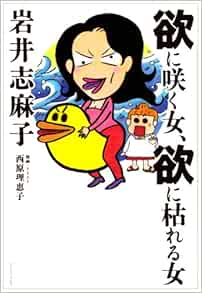 欲に咲く女 欲に枯れる女 岩井 志麻子 本 通販 Amazon