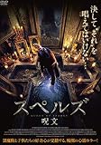 スペルズ/呪文 [DVD]