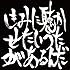 きみに聴かせたいうたがあるんだ