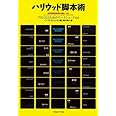 ハリウッド脚本術―プロになるためのワークショップ101