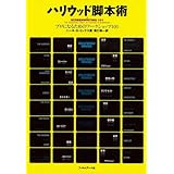 ハリウッド脚本術―プロになるためのワークショップ101