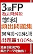 3級FP過去問解説　学科　頻出問題集【出題率100％（2017年1月~2018年5月）】