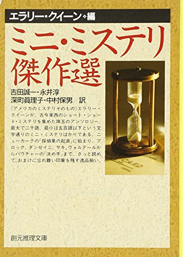 エラリー・クイーン:ミニ・ミステリ傑作選 (創元推理文庫 104-24)