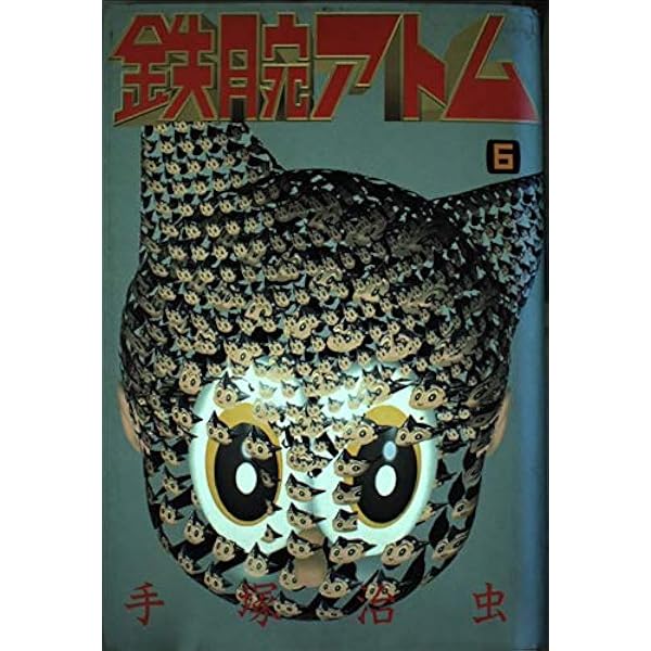 鉄腕アトム(5) (手塚治虫文庫全集 BT 5) | 手塚 治虫 |本 | 通販 | Amazon