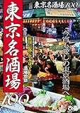 東京名酒場100 (ぴあMOOK)