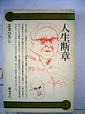 人生断章 (1978年) (人生の本)
