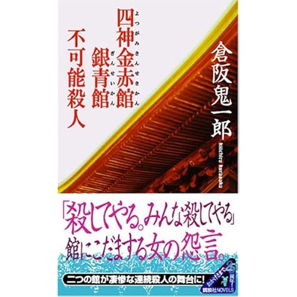 Amazon.co.jp: 三崎黒鳥館白鳥館連続密室殺人 (講談社ノベルス クL- 7