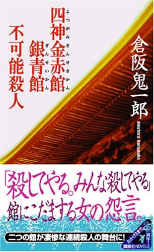 倉阪鬼一郎:四神金赤館銀青館不可能殺人 (講談社ノベルス)