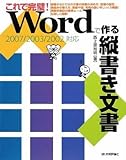 これで完璧! Wordで作る縦書き文書 【2007/2003/2002対応】 by kiiko