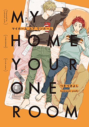 『MY HOME YOUR ONEROOM』1巻