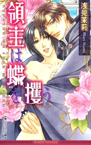 『領主は蝶を攫う』