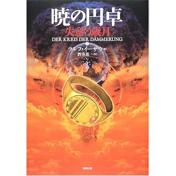 暁の円卓 9 | ラルフ イーザウ, Isau,Ralf, 進一, 酒寄 |本 | 通販