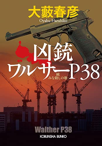 大藪春彦:凶銃ワルサーP38 (続 みな殺しの歌)