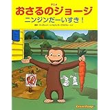 アニメおさるのジョージ ニンジンだーいすき!