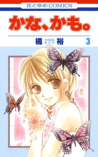『かな、かも。』3巻