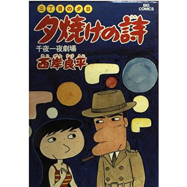 夕焼けの詩 夕焼けの詩 6 / 西岸良平 - 紀伊國屋書店ウェブストア