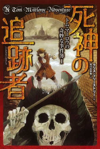 クリス・プリーストリー:死神の追跡者 (トム・マーロウの奇妙な事件簿)