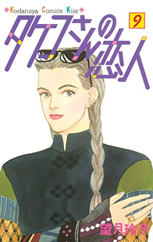 タケコさんの恋人 漫画 1巻から10巻 無料 試し読み 価格比較 マンガリスト