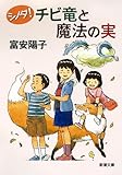 シノダ！ チビ竜と魔法の実